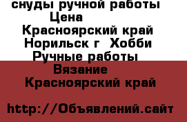 снуды ручной работы › Цена ­ 1 500 - Красноярский край, Норильск г. Хобби. Ручные работы » Вязание   . Красноярский край